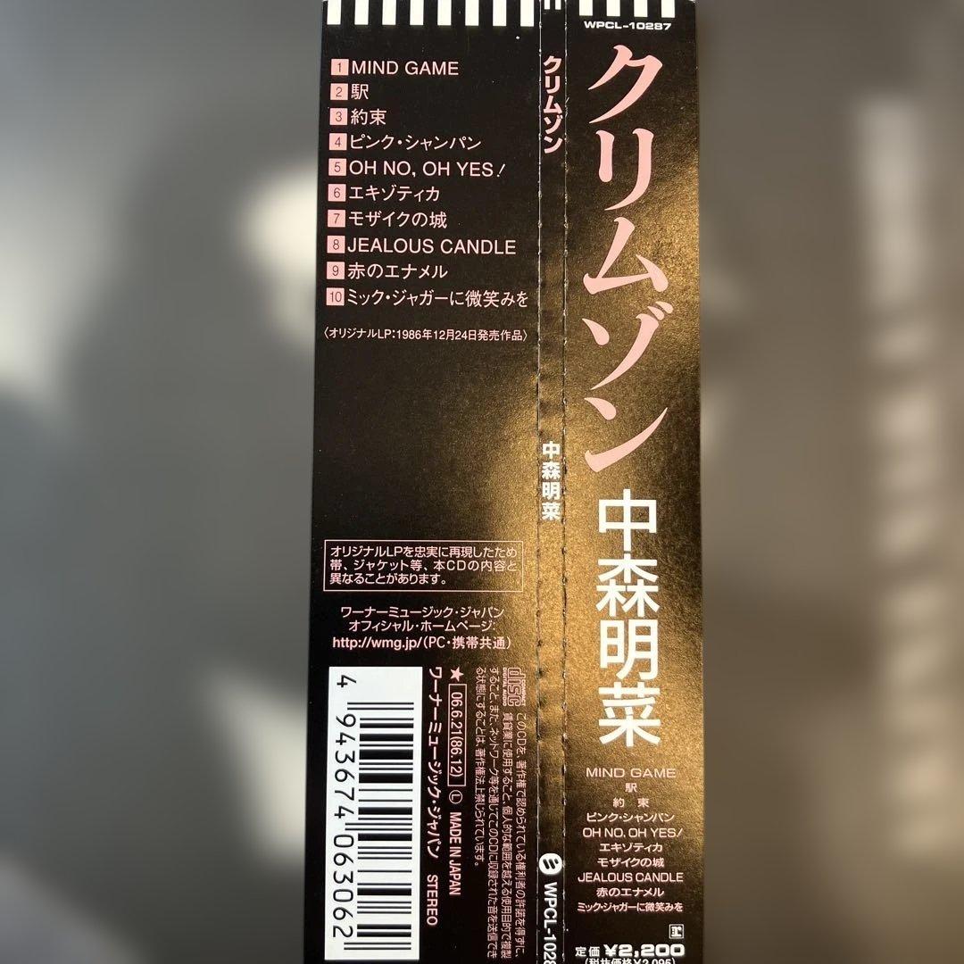 クリムゾン/中森明菜 紙ジャケット‼️リマスター‼️竹内まりや作品