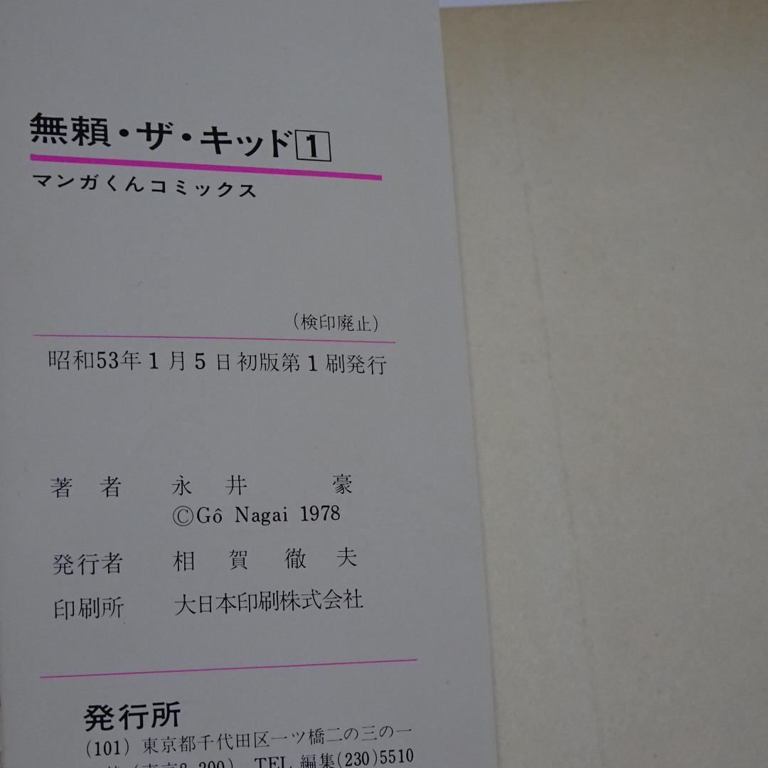 無頼・ザ・キッド 全5巻セット 全巻初版 永井豪 - メルカリ