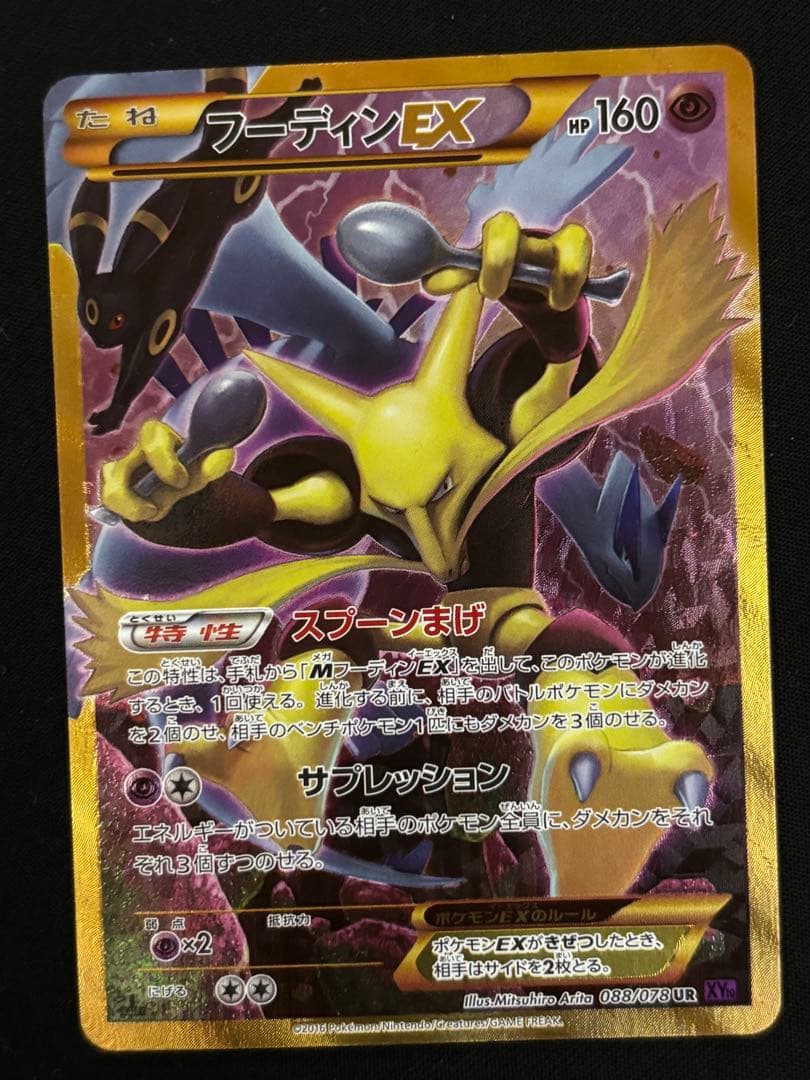 フーディンEX UR XY10 めざめる超王 088/078 ポケモンカード フーディンEX UR XY10 めざめる超王 088/078 v - メルカリ