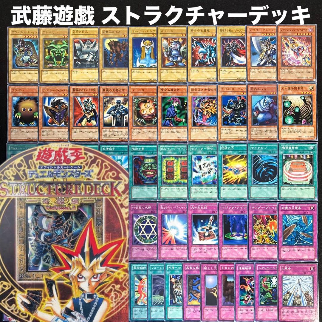 遊戯王 ストラクチャーデッキ 遊戯編 Vol2 フルセット 型番統一 SY2