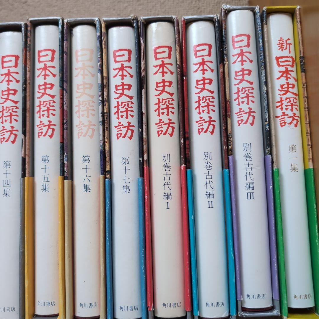 日本史探訪 全17巻 別巻古代編 Ⅰ〜Ⅲ 全3巻 新日本史探訪第1集 - メルカリ