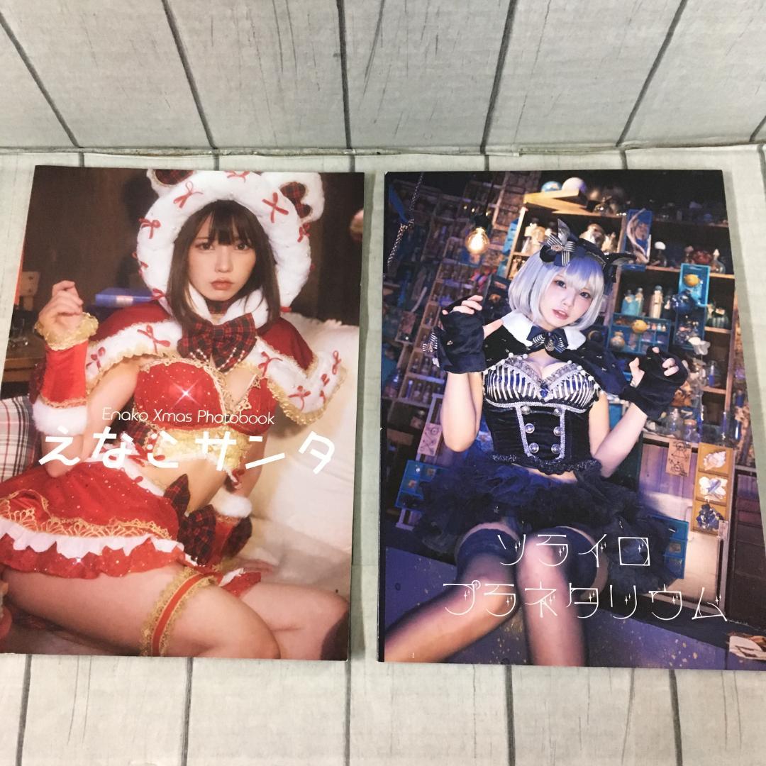 えなこ フォトブック 8冊+ポスター まとめセット h3637