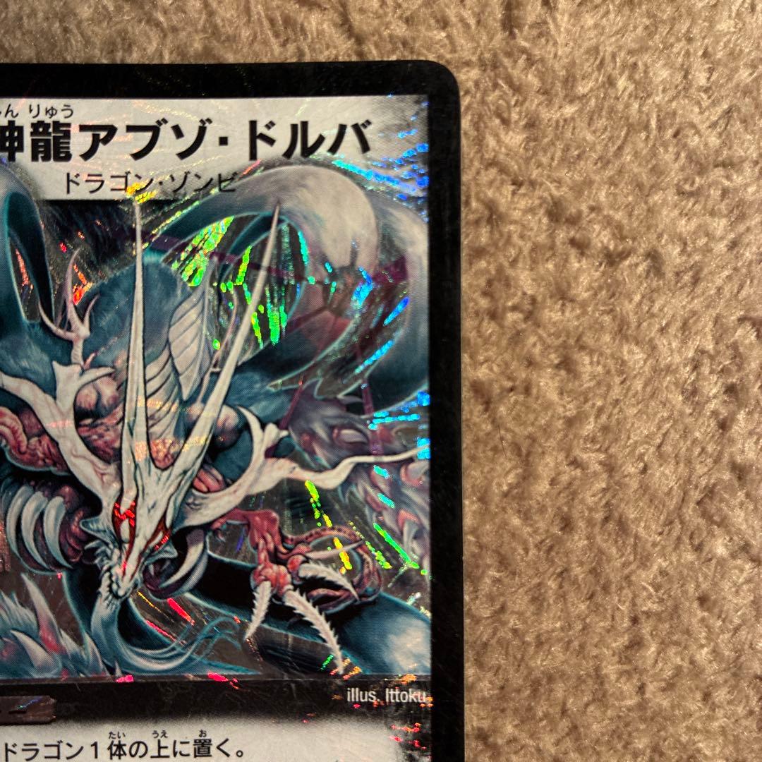超神龍アブゾ・ドルバ デュエルマスターズ - メルカリ