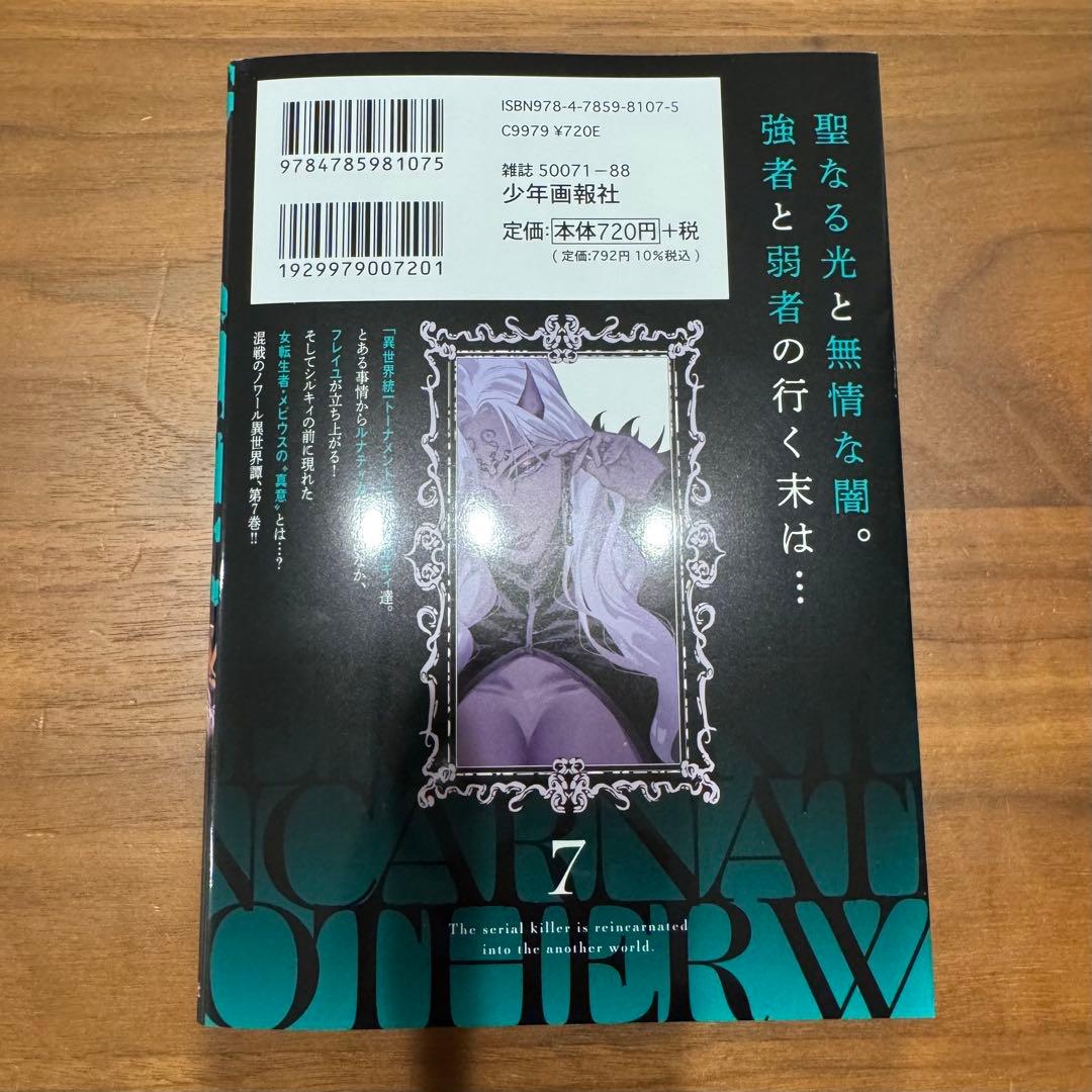 シリアルキラー異世界に降り立つ7巻 - メルカリ
