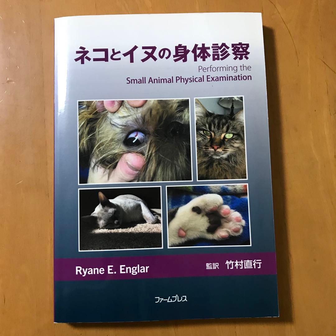 ネコとイヌの身体診察 Amazon.co.jp: ネコとイヌの身体診察 : Ryane E.Englar: 本