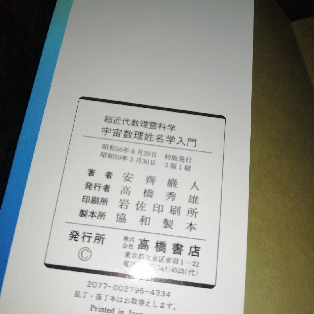 宇宙数理姓名学入門 超近代数理霊科学/高橋書店/安斉巌人 宇宙数理姓名