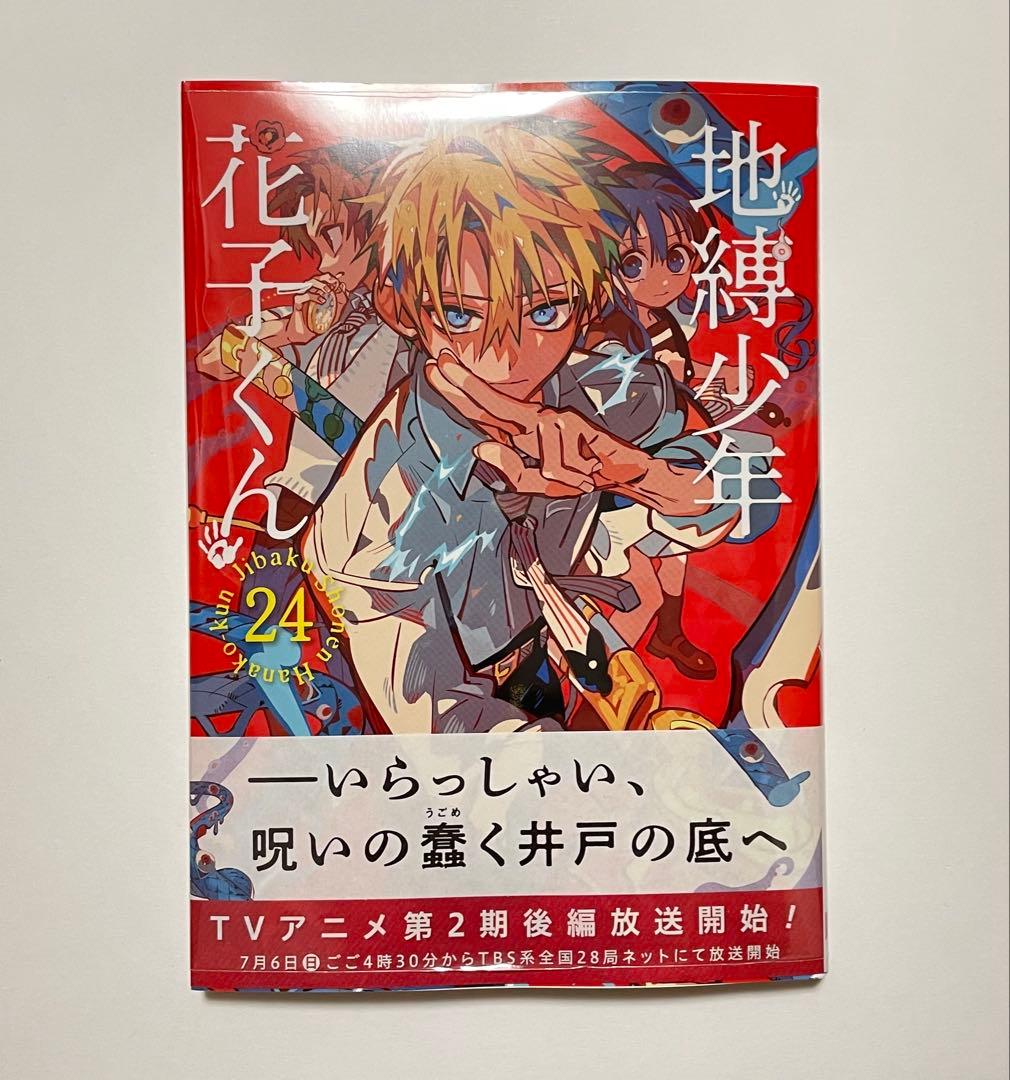 新品】地縛少年花子くん 24巻 - メルカリ