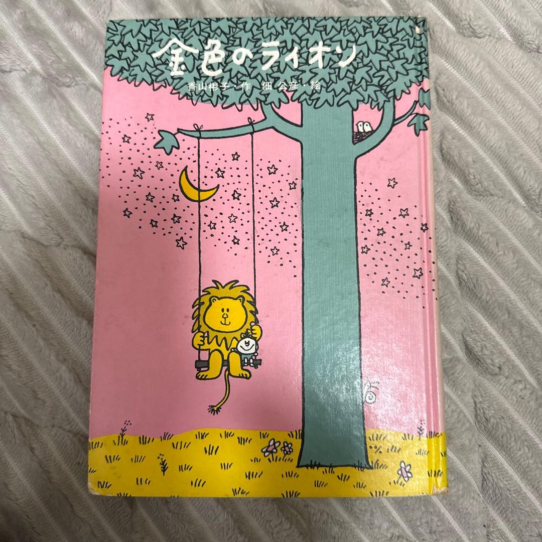 金色のライオン【香山彬子・ 佃公彦・絵】 - メルカリ