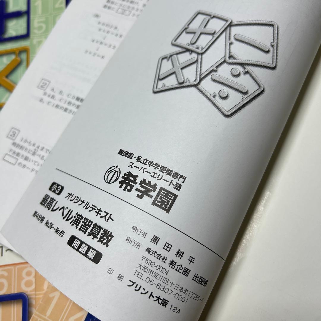 B 希少❣️希学園 小3 最高レベル演習 算数 書き込み処理済み
