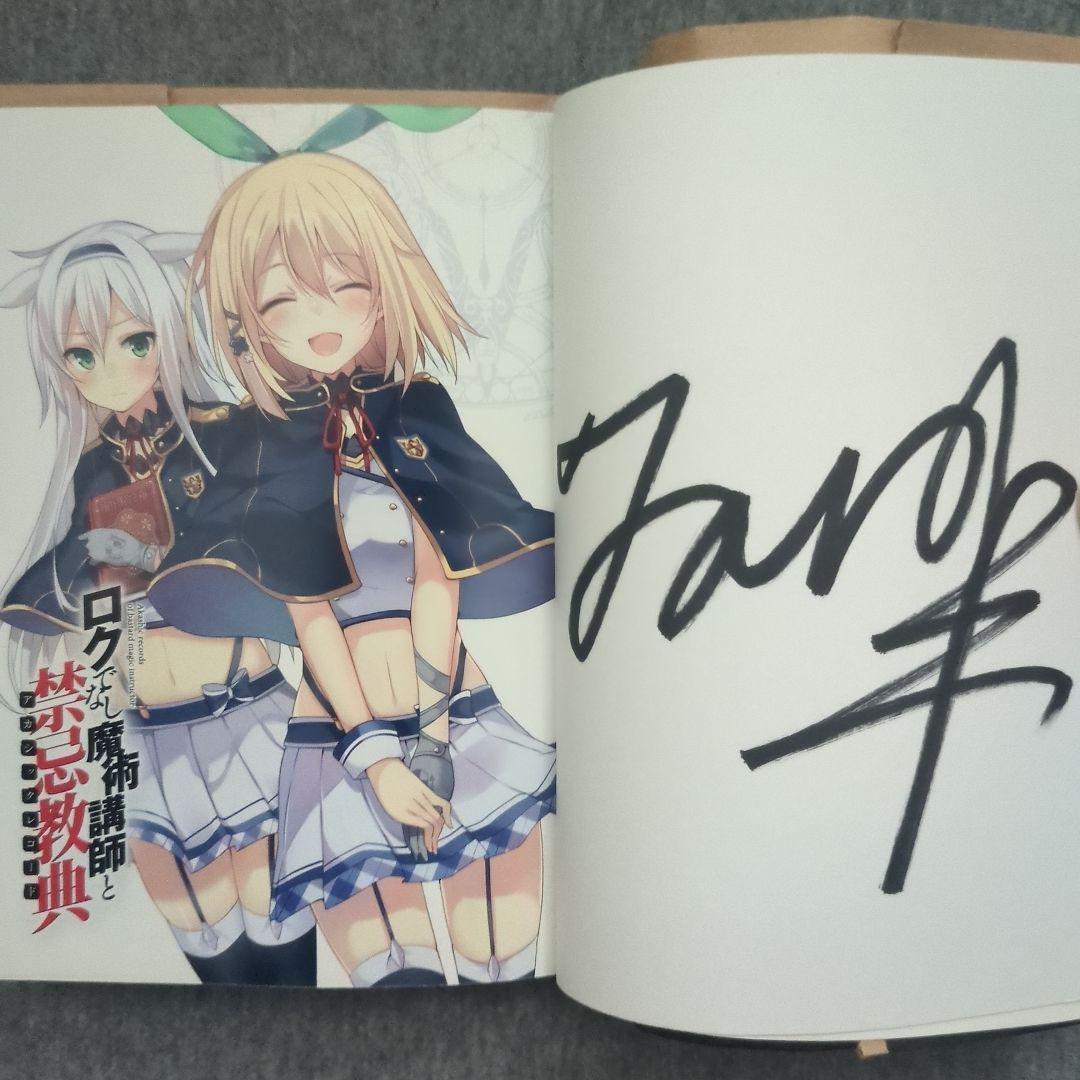 ロクでなし魔術講師と禁忌教典(アカシックレコード) 直筆サイン本