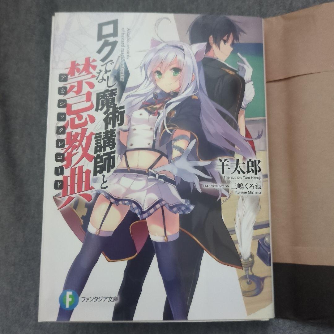 ロクでなし魔術講師と禁忌教典(アカシックレコード) 直筆サイン本