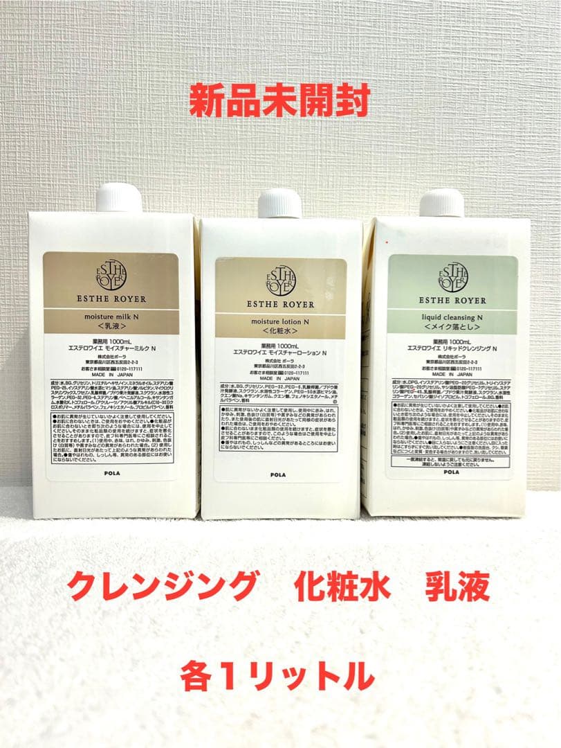 POLA新品 エステロワイエ 乳液 化粧水 クレンジング 各1L ノズル付き
