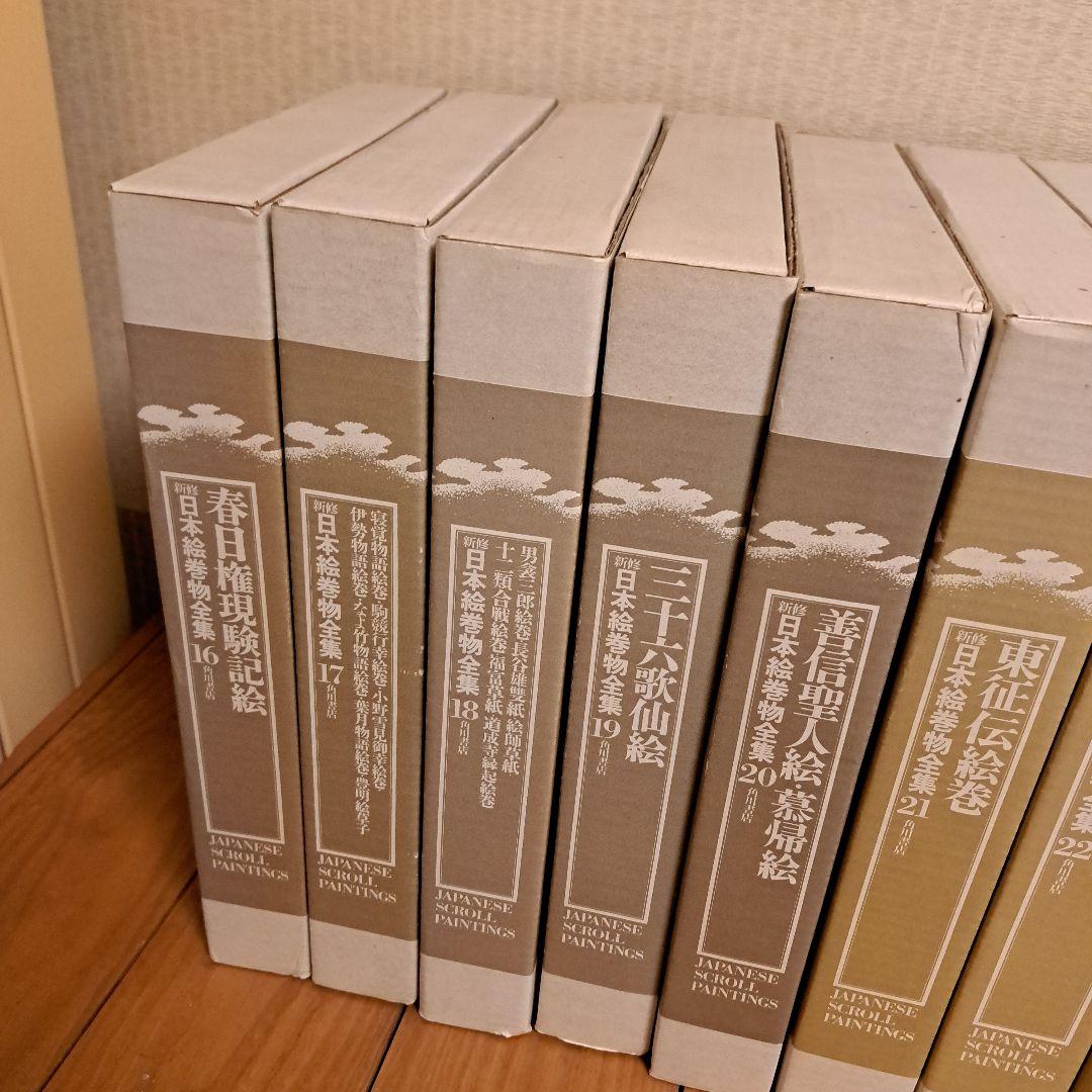 新修日本絵巻物全集 第2期16～30