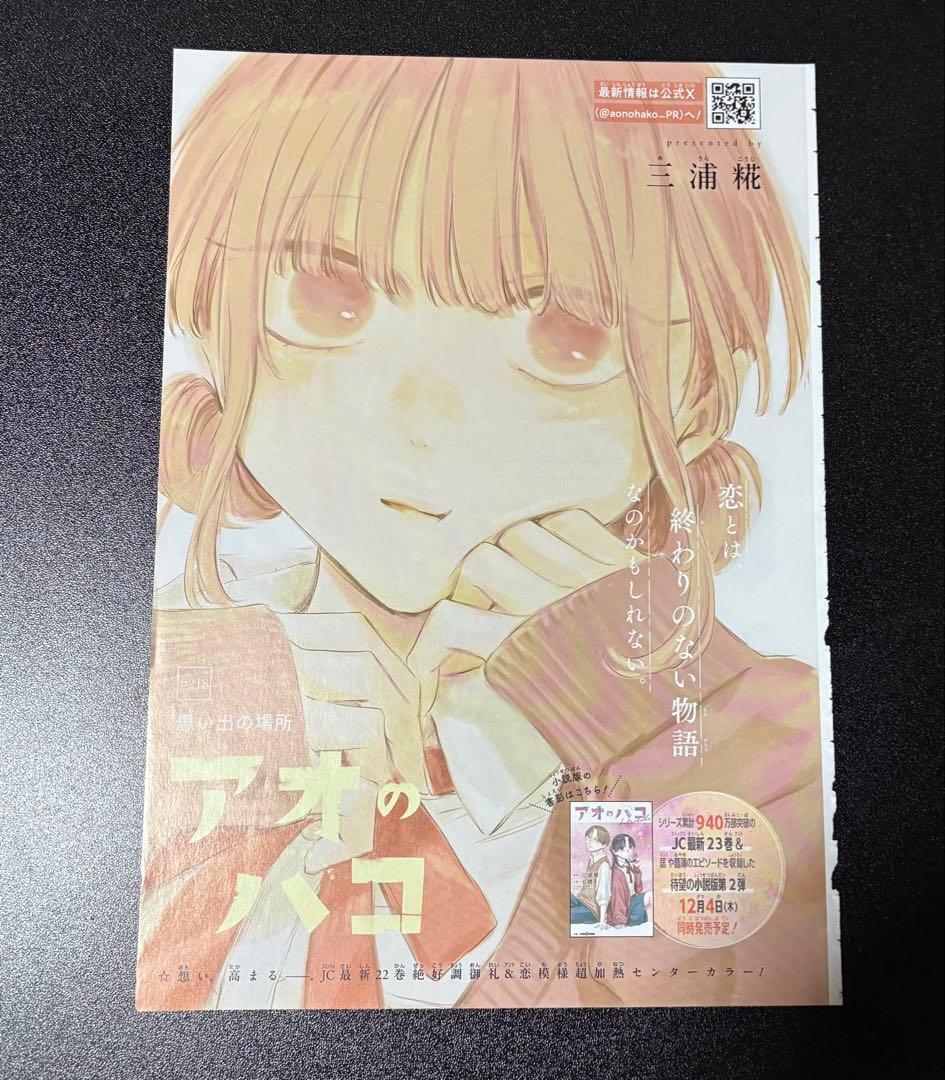 アオのハコ 週刊少年ジャンプ 2025 巻頭カラー センターカラー