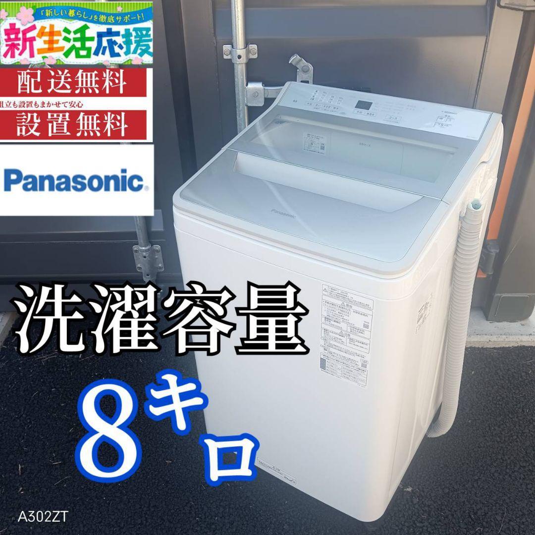 A00A5 設置まで対応　Panasonic人気モデル　大型洗濯機 容量8.0㌔ A005 送料設置無料Panasonic人気モデル大型洗濯機 容量8.0㌔ (冷蔵庫