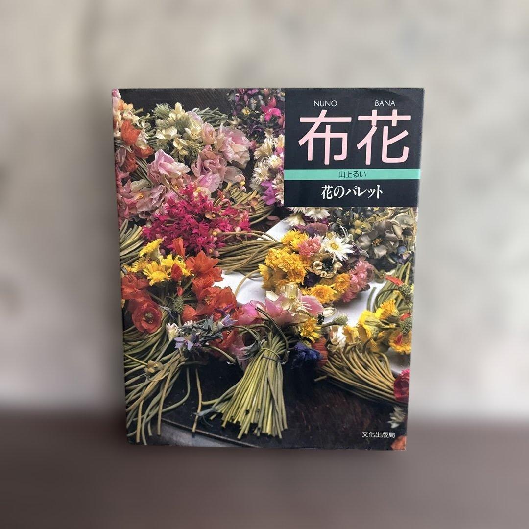 布花 花のパレット 山上るい - メルカリ
