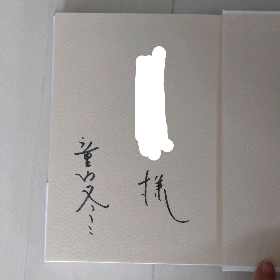 童門冬二直筆サイン本】「小説田中久重」（中古本、為書き有り