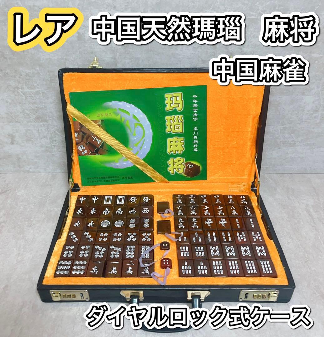 レア】 【希少】【骨董】天然瑪瑙 麻将牌 中国麻雀牌 マージャン牌