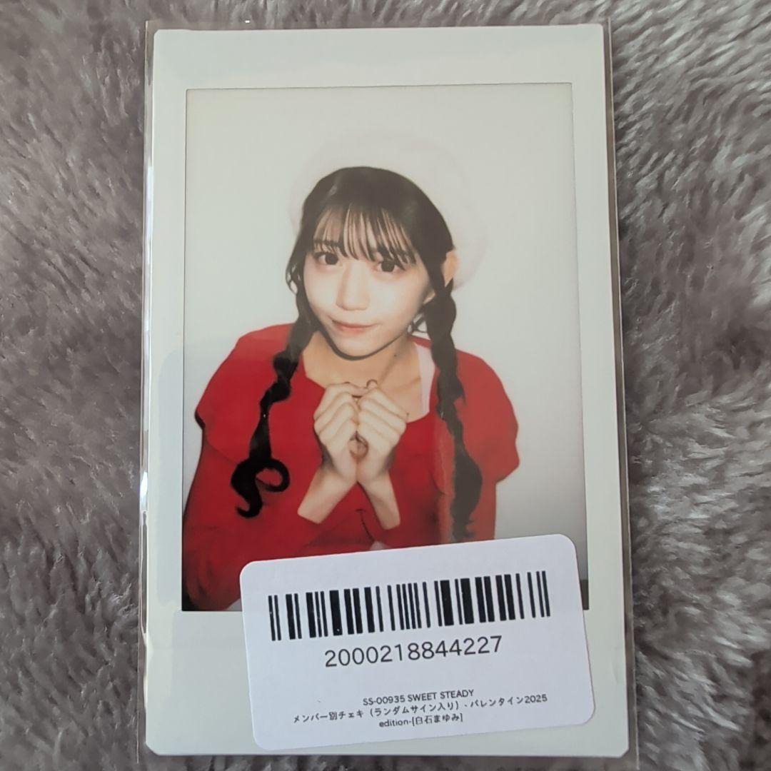 白石まゆみ 2025バレンタインチェキ 新品未開封品 SWEET STEADY - メルカリ