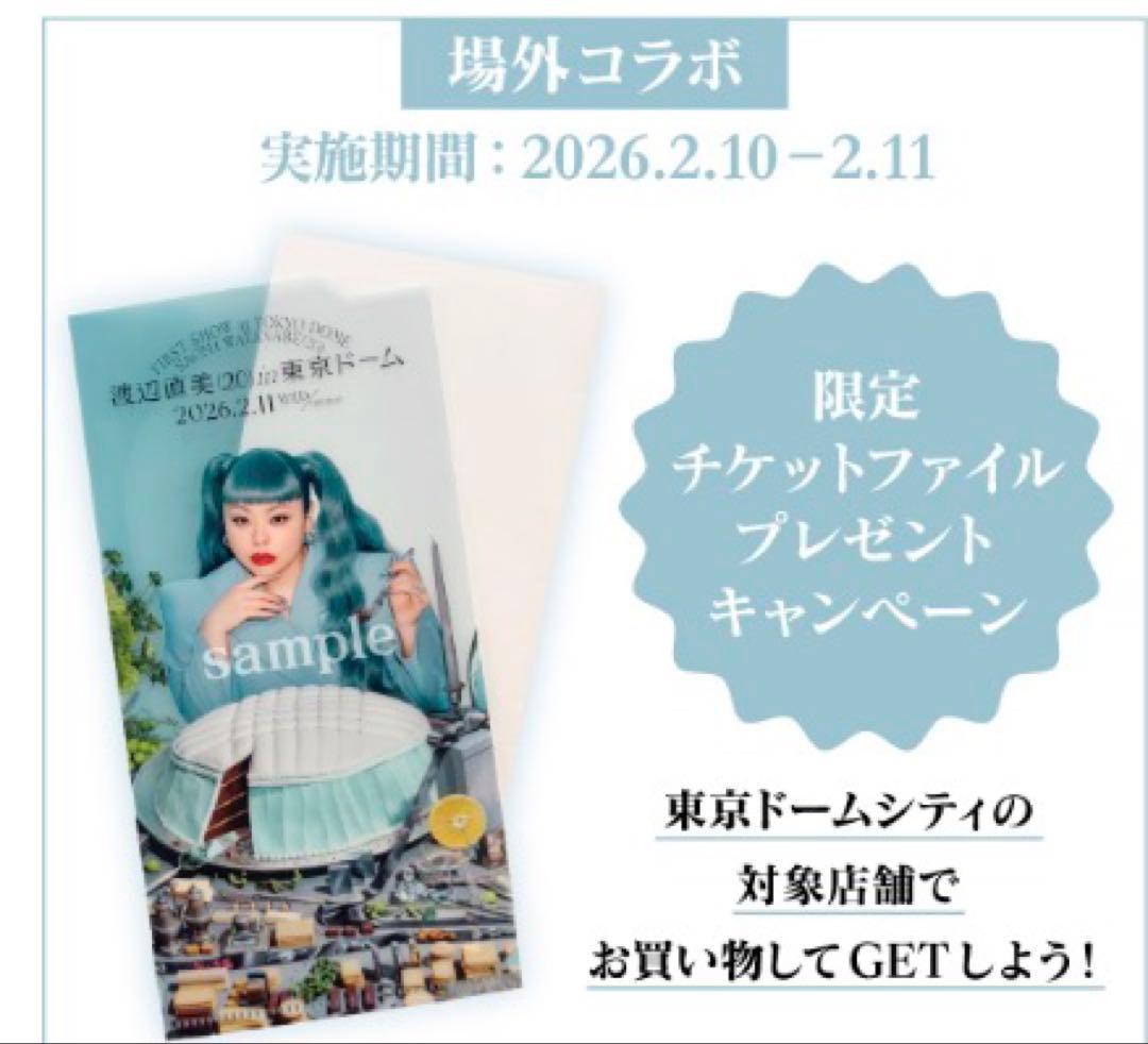 美品】渡辺直美20東京ドーム うにょ席 限定 非売品 コラボ チケット