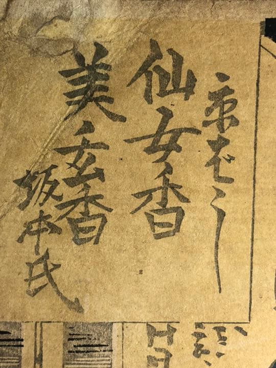 片岡市蔵　仙女香　国芳　浮世絵　オリジナル