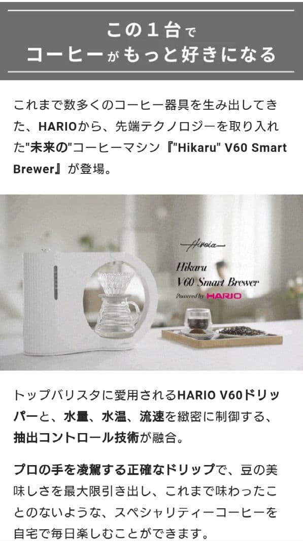 HARIO『“Hikaru” V60 Smart Brewer』 コーヒーマシン