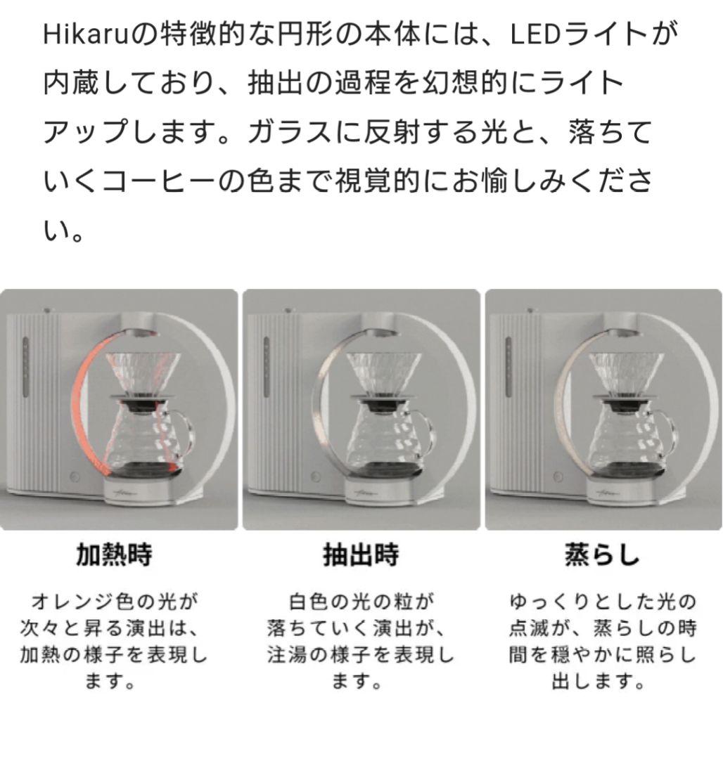 HARIO『“Hikaru” V60 Smart Brewer』 コーヒーマシン
