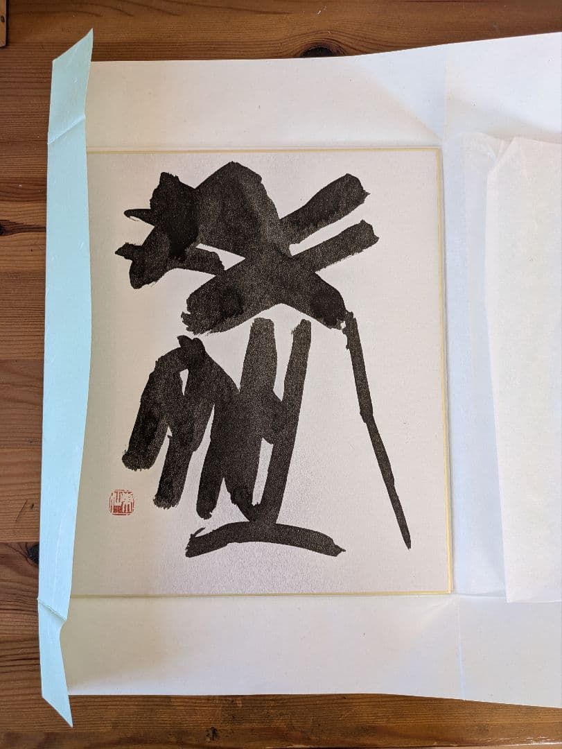 日本刻字協会会長 薄田東仙先生 色紙 - メルカリ