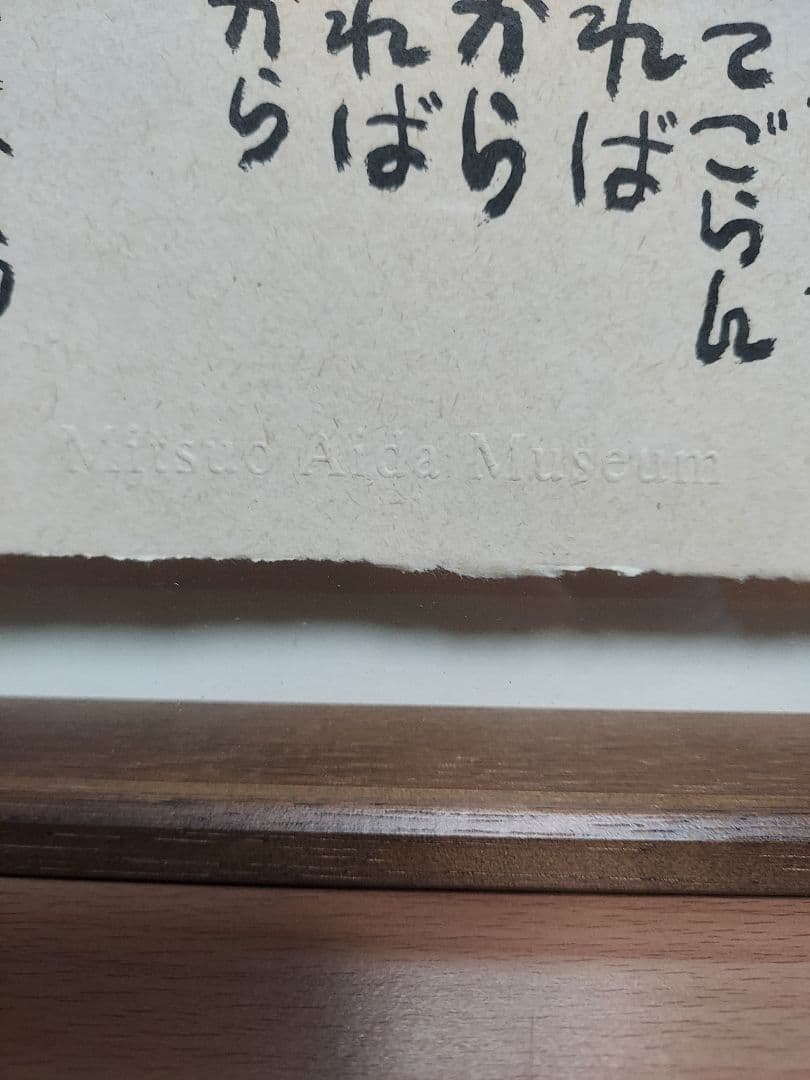 き*う様 相田みつを セット 立体額装 美術館 ミュージアム 一生勉強