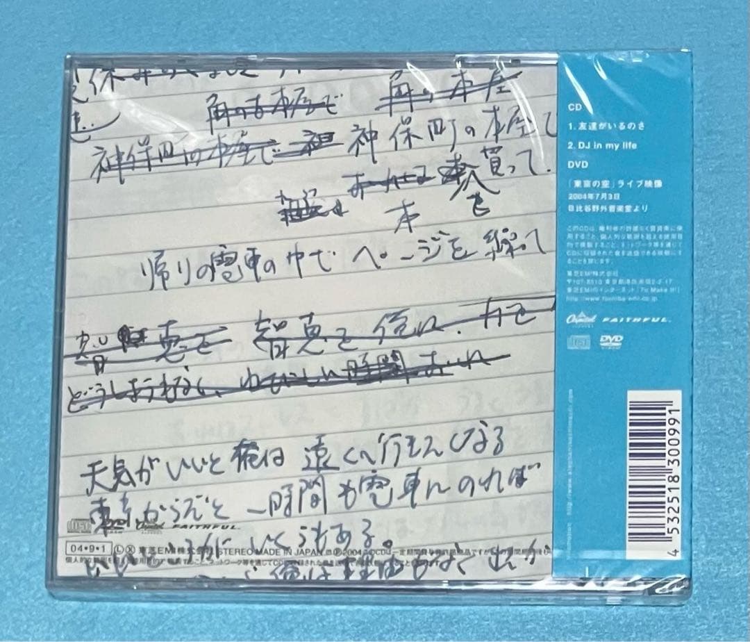 新品未開封 エレファントカシマシ 友達がいるのさ 初回限定盤 CD DVD