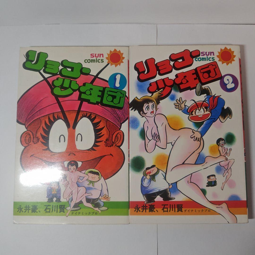 リョコー少年団　全2巻　永井豪、石川賢 リョコー少年団 全2巻 永井豪、石川賢 - メルカリ