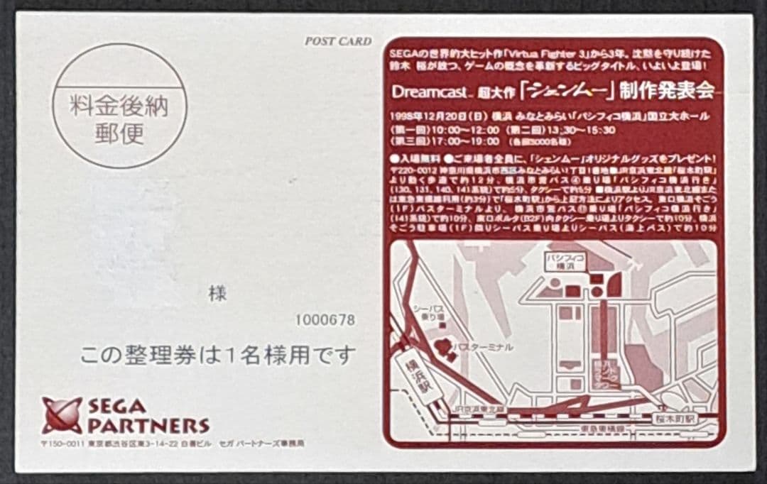 DC シェンムー 制作発表会 ご招待整理券 ハガキ ポストカード 非売品