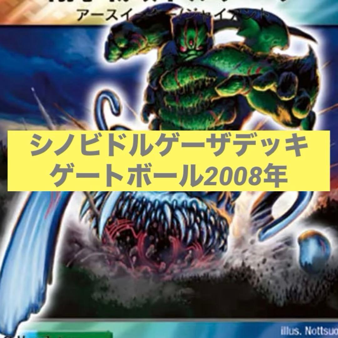 722 シノビドルゲーザデッキ ゲートボール2008年 40枚 - メルカリ