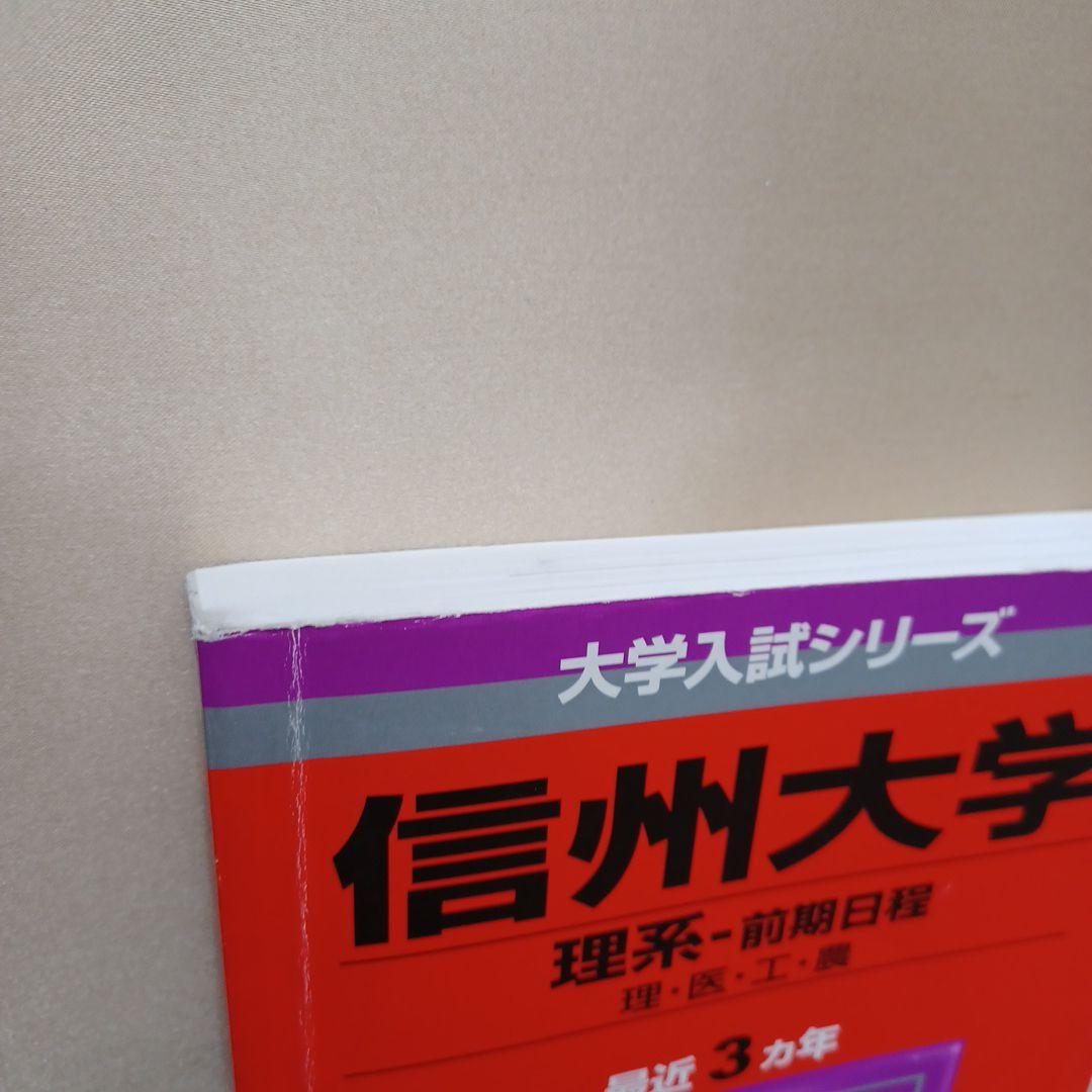 信州大学 理系 医学部 前期2009 - メルカリ