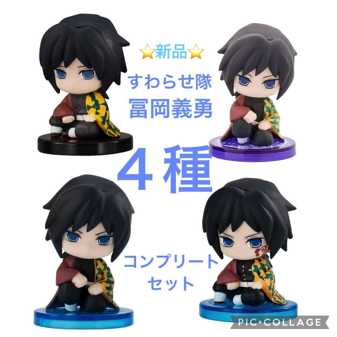 レア☆新品】鬼滅の刃 すわらせ隊 冨岡義勇 4種 コンプリートセット