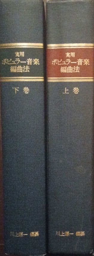 実用ポピュラー音楽編曲法 上下巻 編纂:川上源一 発行:ヤマハ音楽振興