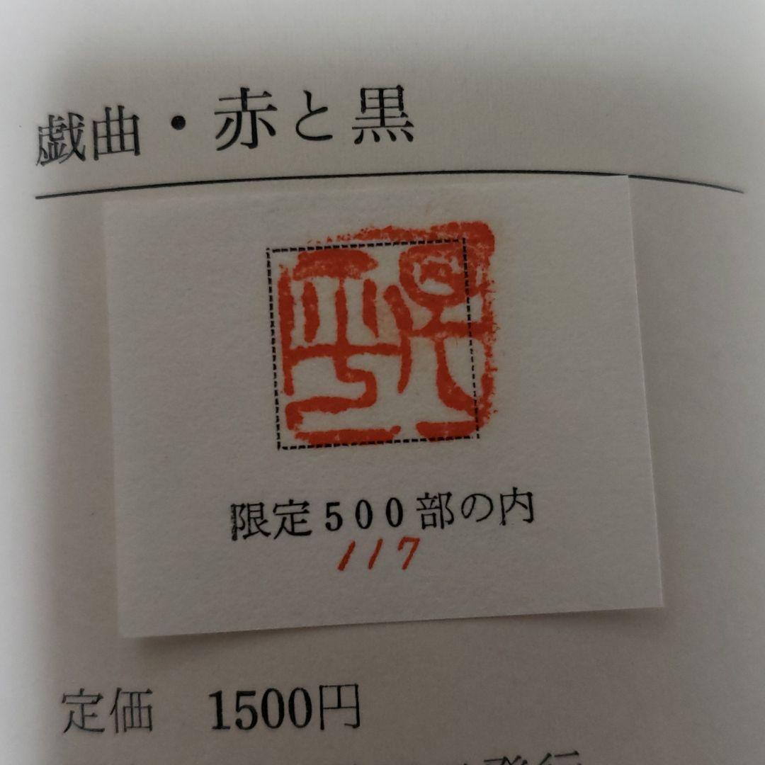 サイン入り、大岡昇平「戯曲.赤と黒」