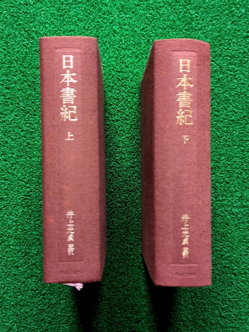 日本書紀 上下巻 井上光貞 監訳 中央公論社 - メルカリ