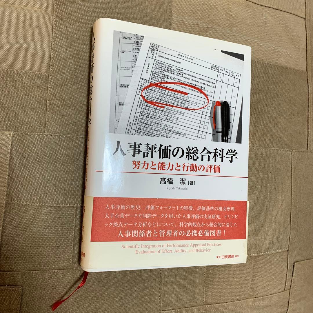 【帯あり】人事評価の総合科学 努力と能力と行動の評価 人事評価の総合科学: 努力と能力と行動の評価 | 高橋 潔 |本 | 通販