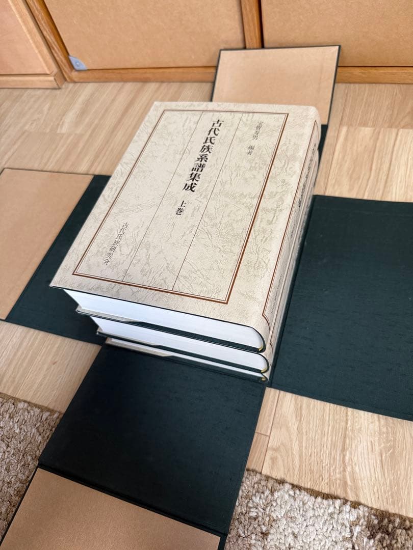 古代氏族系譜集成（上・中・下 ３巻セット）　箱付　宝賀寿男編著