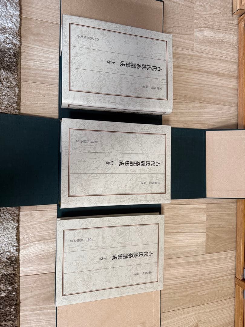 古代氏族系譜集成（上・中・下 ３巻セット）　箱付　宝賀寿男編著