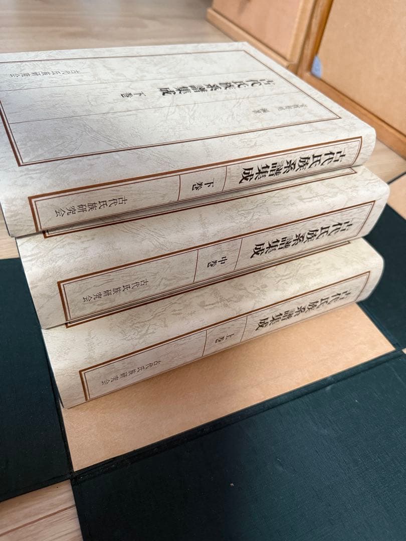 古代氏族系譜集成（上・中・下 ３巻セット）　箱付　宝賀寿男編著