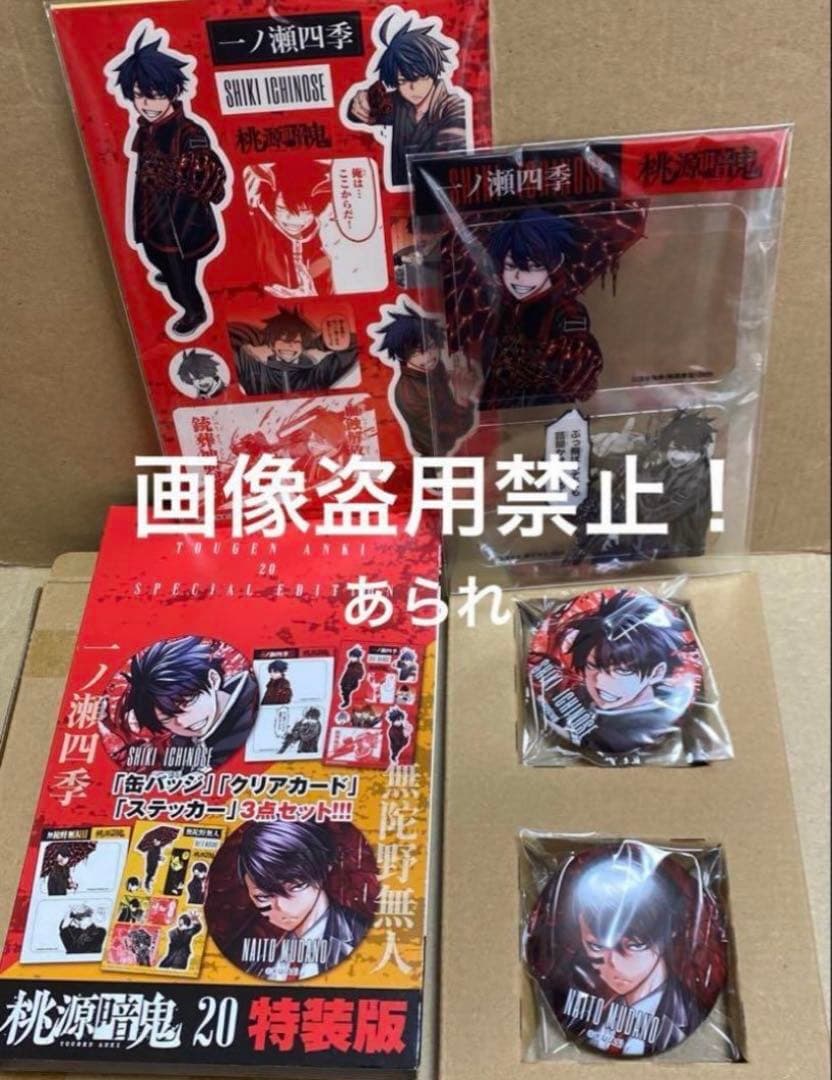 桃源暗鬼 20巻 21巻 特装版 特典グッズのみ すべて揃っています 新品