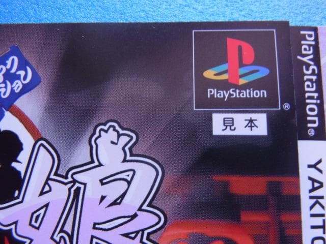 非売品　やきとり人情アクション やきとり娘 スゴ腕繁盛記　プレイステーション