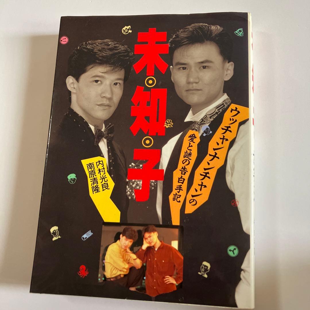 ウッチャンナンチャン本 「未知子」 内村光良 南原清隆 - メルカリ