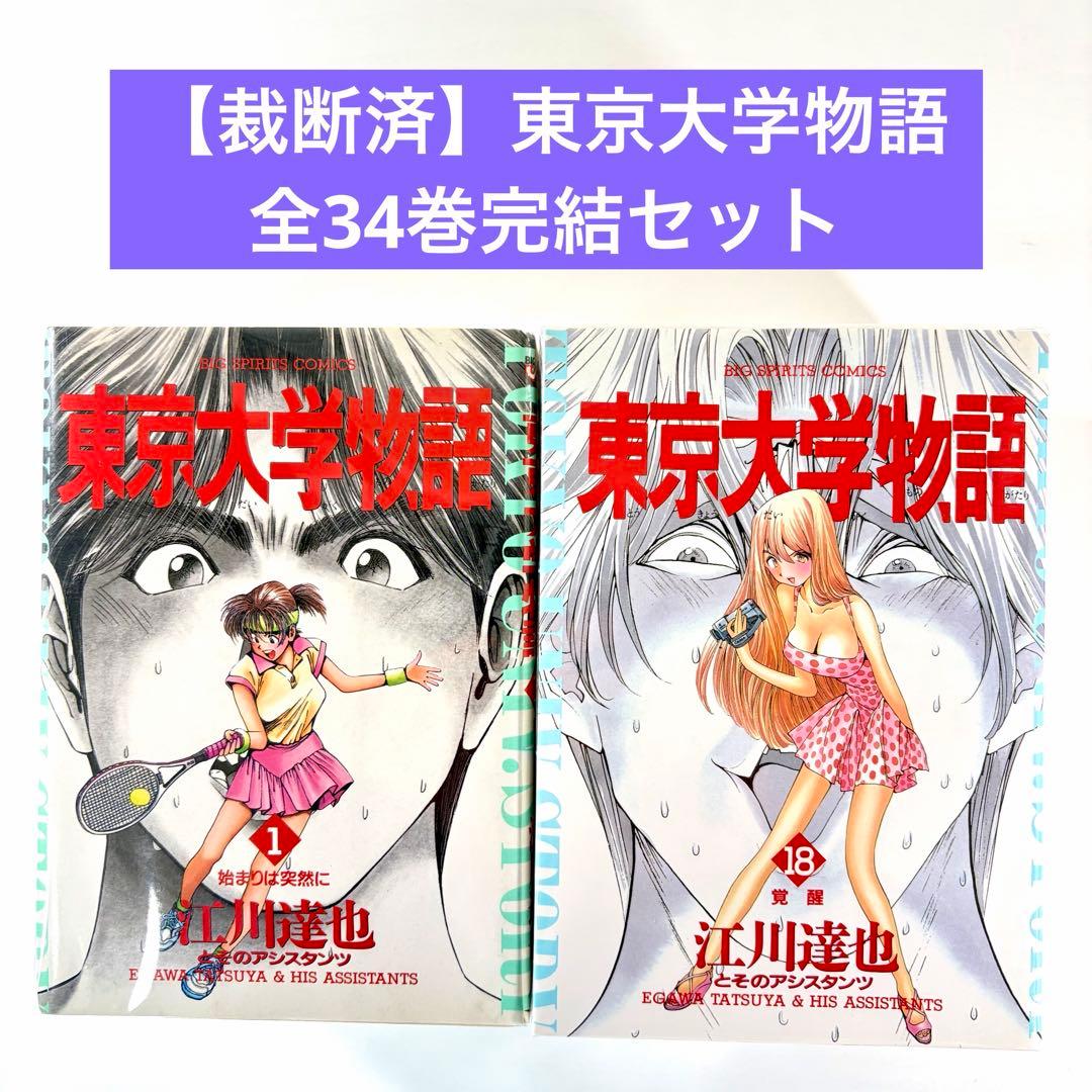 裁断済】東京大学物語 全34巻完結セット - メルカリ