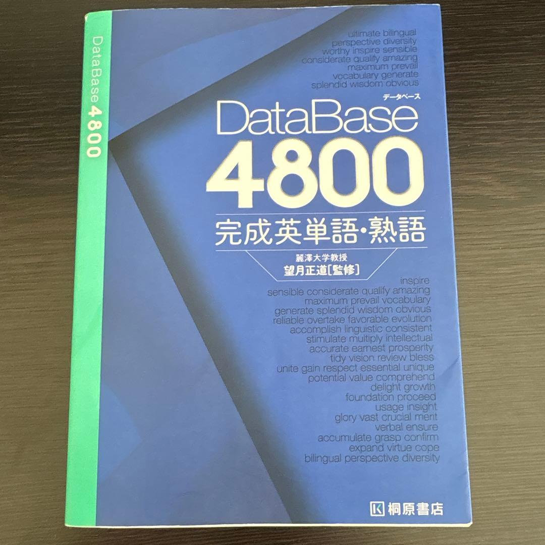 データベース4800 完成英単語・熟語 - メルカリ