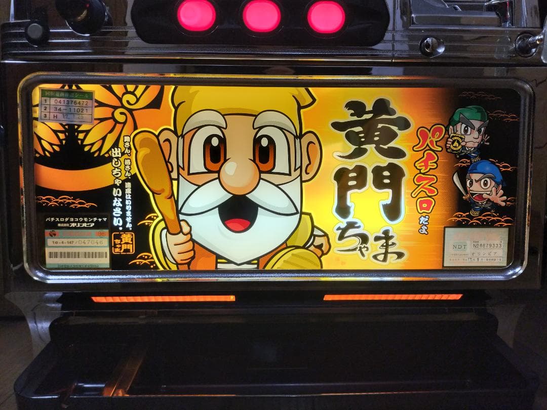 パチスロ実機】平和☆パチスロだよ 黄門ちゃま【コイン不要機付き】4