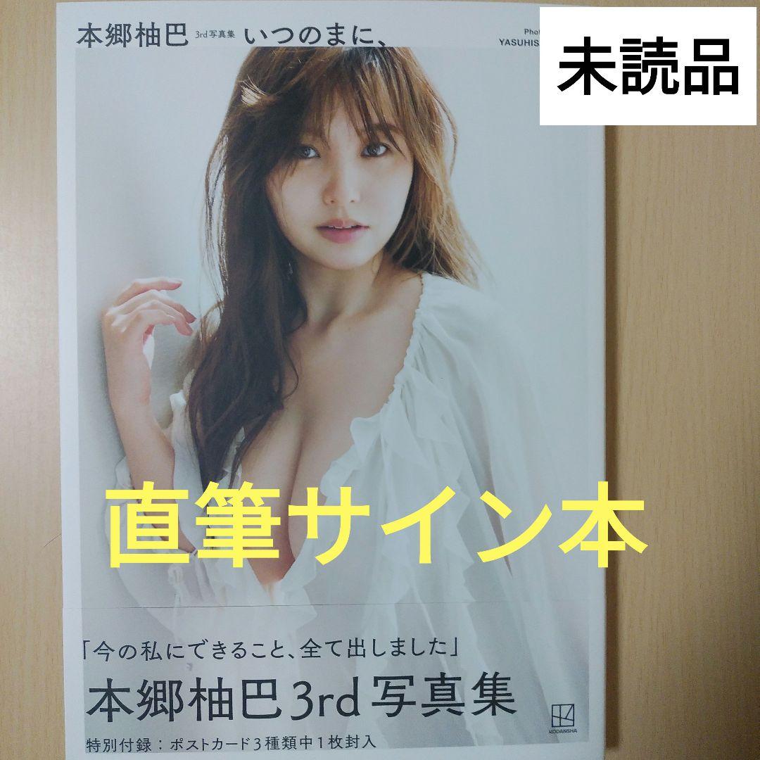 直筆サイン本】本郷柚巴 3rd写真集 いつのまに、 - メルカリ