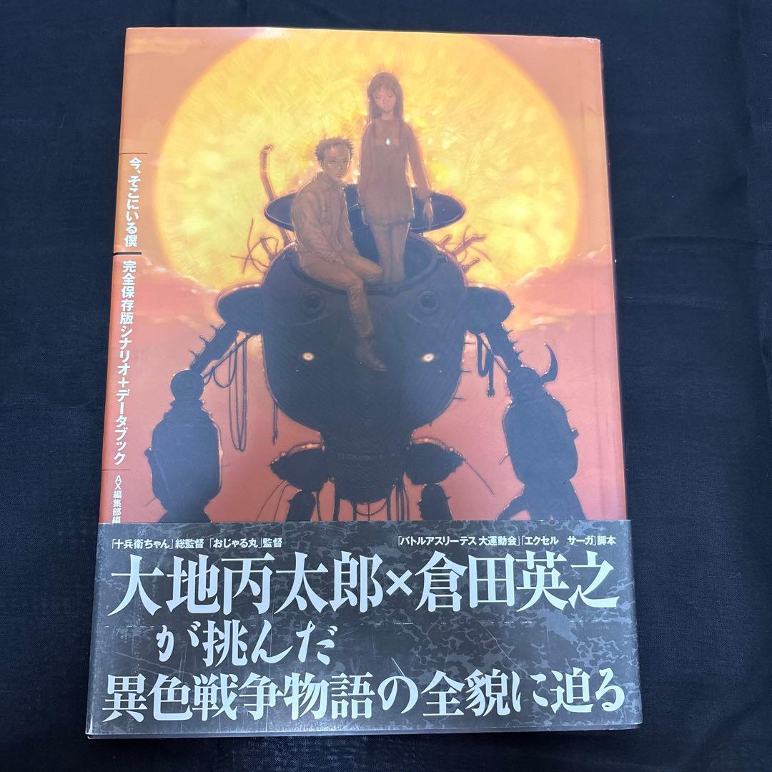 今、そこにいる僕　完全保存版シナリオ+データブック 今、そこにいる僕完全保存版シナリオ+デ-タブック | AX編集部 |本